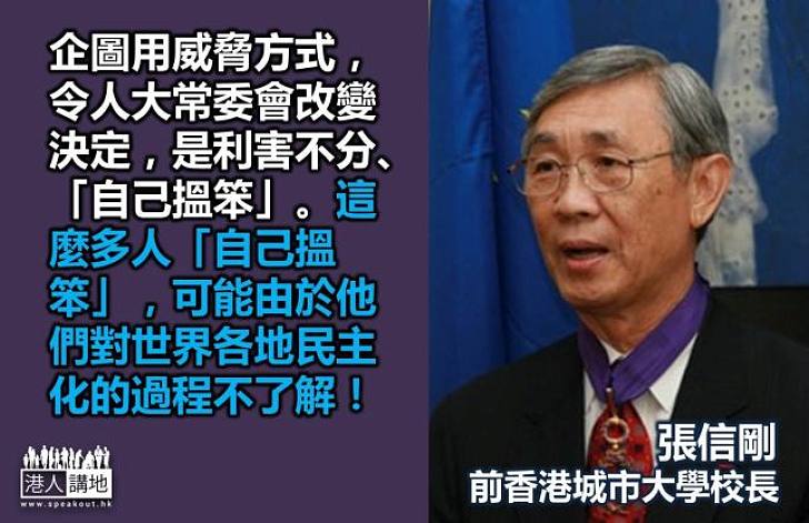 【罷課？不罷課！】張信剛：以「罷課」、「佔中」為威脅是「自己搵笨」